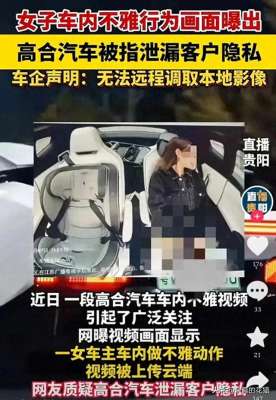 公共汽车女(女子车内不雅行为画面曝出高合汽车遭指泄漏客户隐私？)