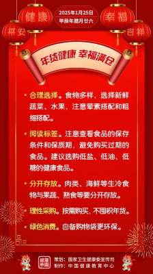 年货健康，幸福满仓【健康幸福过大年】（8）