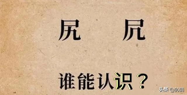 “凥”和“尻”怎么读？啥意思？跟尸体真没关系？星爷也爱说这字