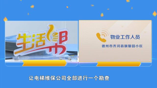 德州齐河旗馨园小区 电梯频出故障存隐患？物业：光幕损坏 将排查维修