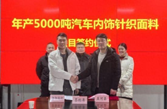 年产5000吨汽车内饰针织面料项目落地五河县