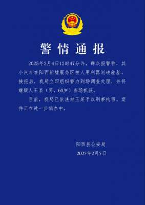 广东阳西县警方通报：一男子在服务区划破他人汽车轮胎被刑拘