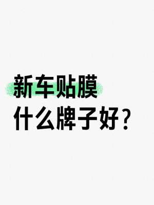 汽车外形贴膜(新车贴膜什么牌子好？ 一、车膜简介与功能 车膜)