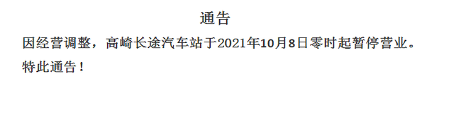 厦门四个长途汽车站终止经营！高崎长途汽车站暂停营业