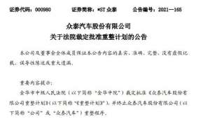 永康到临沂的汽车(众泰重整计划获批：欲布局中高端新能源市场 计划注入资金优化现有生产线与设备)