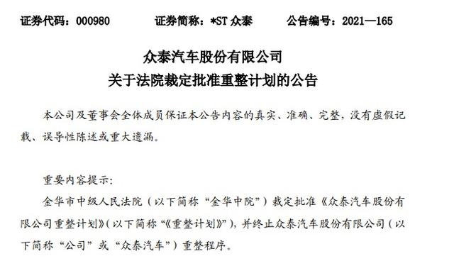 众泰重整计划获批：欲布局中高端新能源市场 计划注入资金优化现有生产线与设备