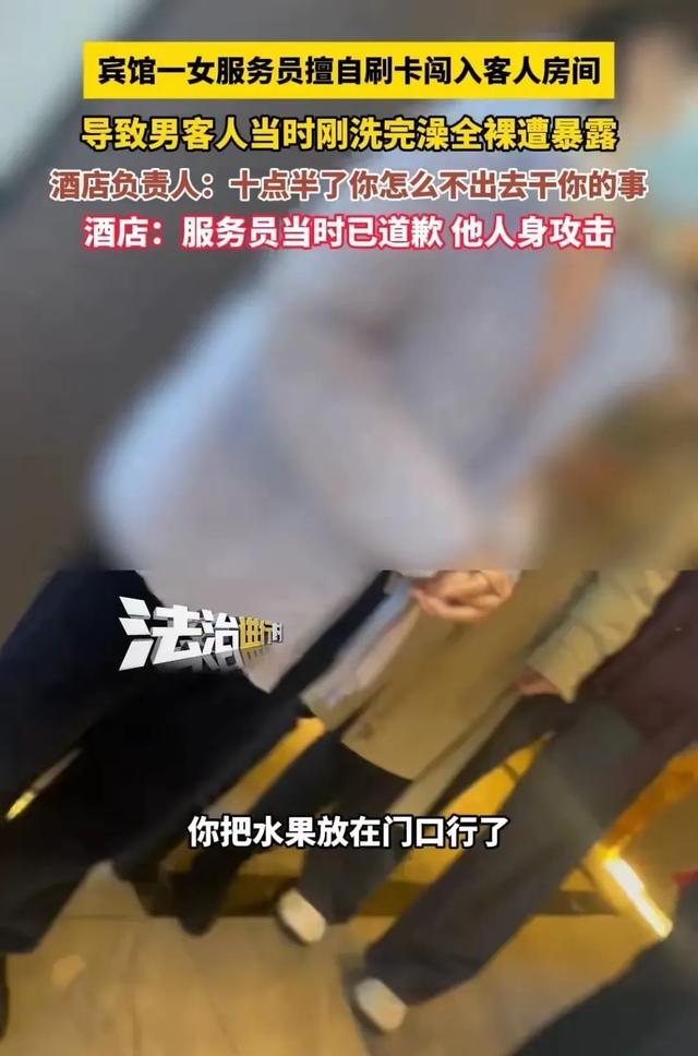 男子酒店全裸遭女服务员闯入，酒店：还没要你给我们道歉呢