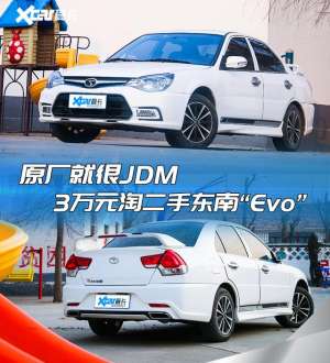 东南汽车质量如何(原厂就很JDM，3万元淘二手东南“Evo”，家用真香)