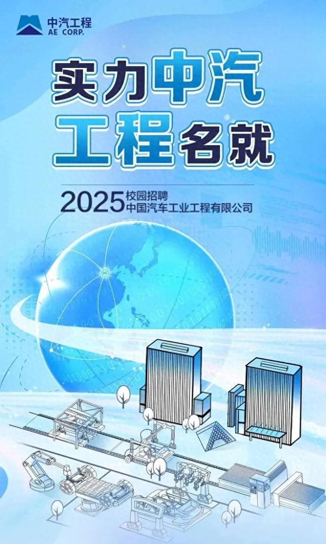 【本周招聘】待遇优厚！中国汽车工业工程有限公司2025届校园招聘材料毕业生！