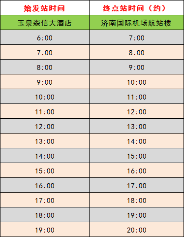 收藏！济南机场大巴最新时刻表出炉 还可以微信购票！