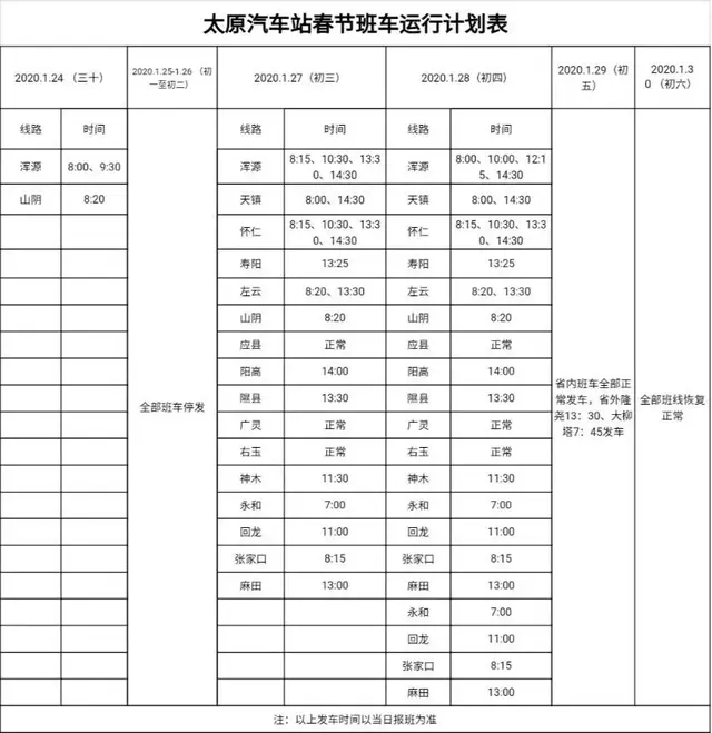 孝义到中阳汽车时间表(太原汽车站、客运西站、客运东站公布春节班车运行计划)