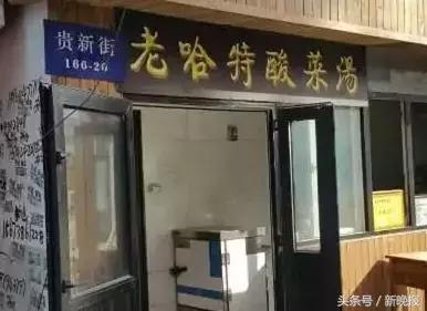 哈尔滨这些隐于小巷的无名小店，据说吃过能让人泪流满面