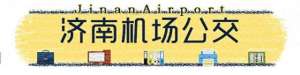 滕州至淄博汽车时刻表(收藏济南机场大巴最新时刻表出炉 还可以微信购票)