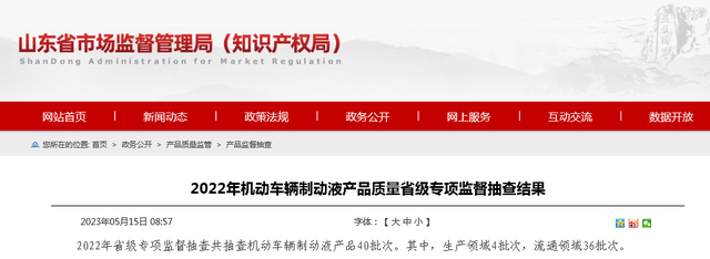 山东省市场监督管理局公布2022年机动车辆制动液产品质量省级专项监督抽查结果