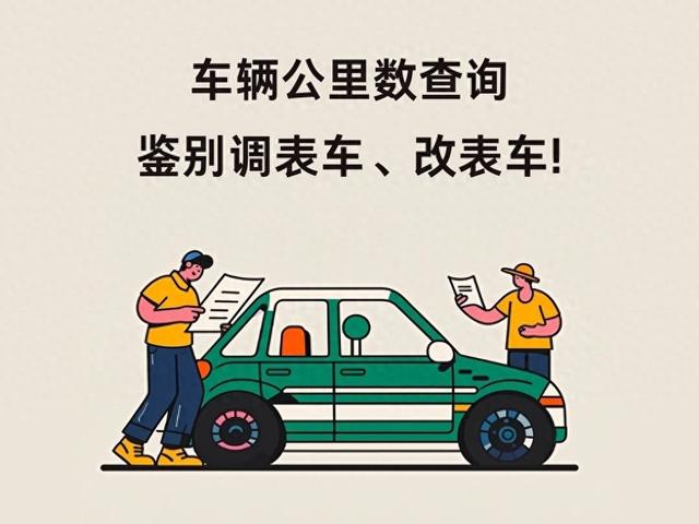 怎么看汽车跑了多少公里？车辆公里数查询方法汇总，远离调表车