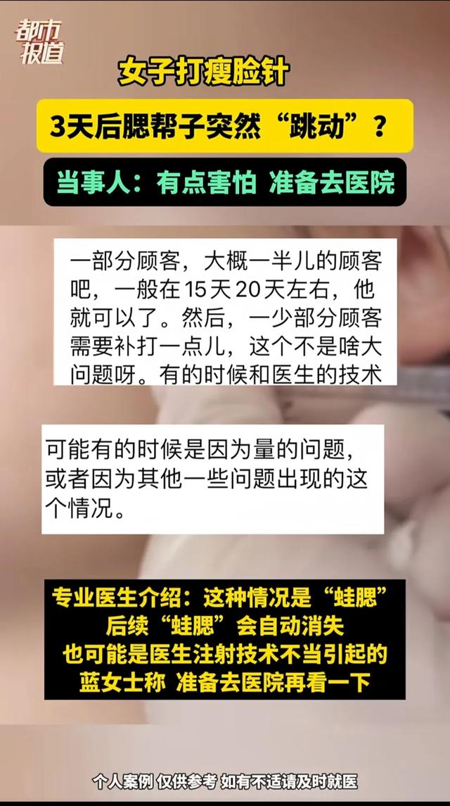 打瘦脸针获“腮帮舞”新技能？女子经历引热议