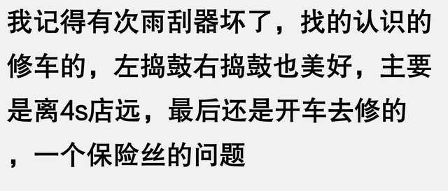 为什么很多人坚持去4S店做维修保养啊？看完网友回答，似乎就是