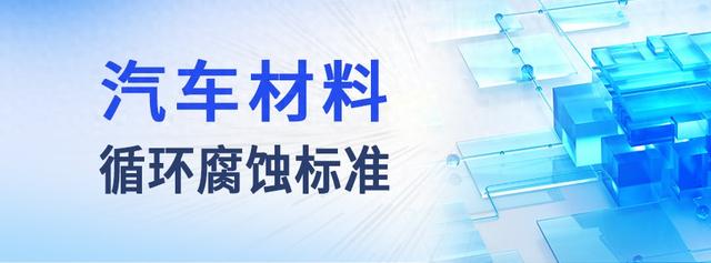 解析汽车材料循环腐蚀标准的试验参数