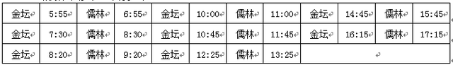 金坛发布关于城乡公交班次实施整体优化调整的通告