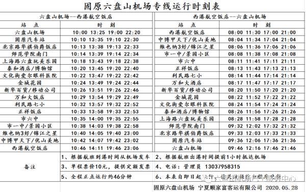 乘机必知，固原六盘山机场巴士最新运行时刻表出炉