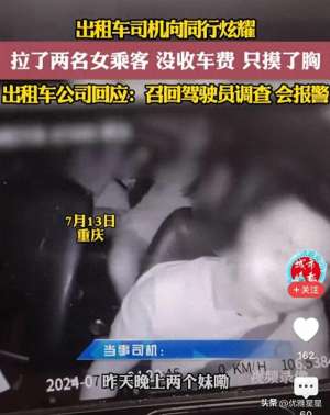 美女能摸一下你的胸(原视频曝光，司机摸女乘客胸部时，女乘客配合不动保持笑容)