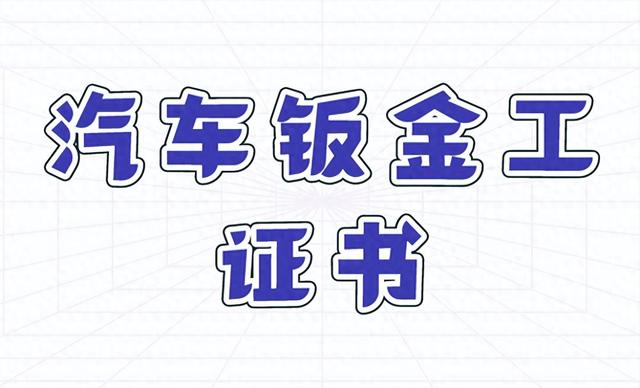 汽车钣金工证书报考流程？报考费用？报考资料？就业方向如何？