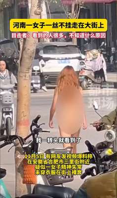 身材美女裸体(太心疼美女全裸走在大街上亲友曝原因，视频曝光，颜值身材一流)