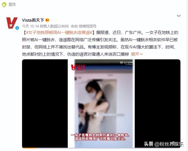 女网红地铁照被AI“一键脱衣”，网友怒斥：科技不该用在这上面