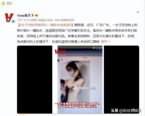 美女胱光软件(女网红地铁照被AI“一键脱衣”，网友怒斥：科技不该用在这上面)