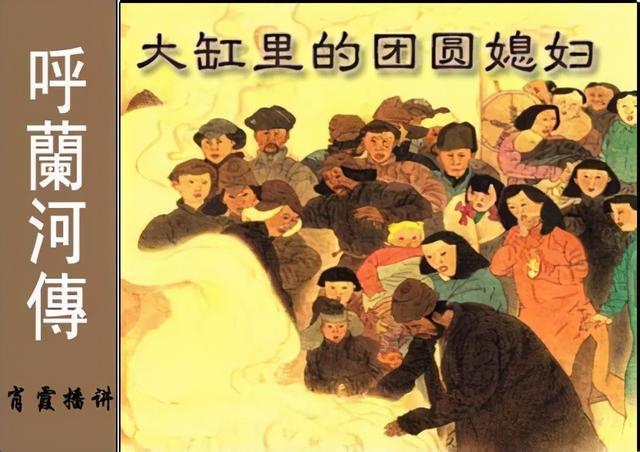 《呼兰河传》：12岁童养媳被鞭打、遭滚水烫，掀开愚昧的遮羞布