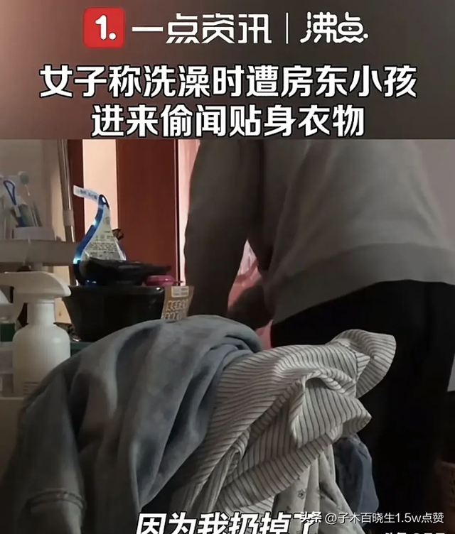 房东小孩偷闻美女洗澡后脱下的贴身衣裤，房东赔偿 50 元引争议