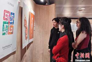 全球吉庆生肖设计大赛作品展巴黎特展（乙巳蛇年）举办