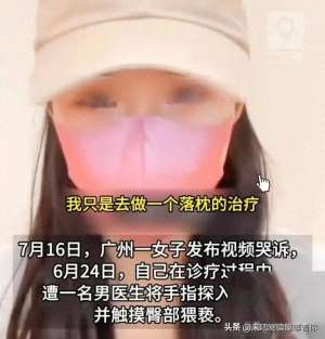 美女课题下身(女子落枕看中医，被男医生脱裤摸臀、指插下体几分钟，网友炸锅)