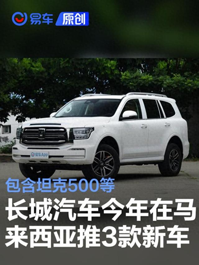 长城汽车2025年马来西亚市场新车规划 将引入坦克500等3款车