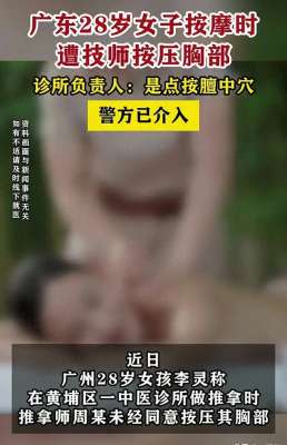 美女被按胸(女子按摩时遭男技师按压胸部，女子已报警，网友评论笑喷)