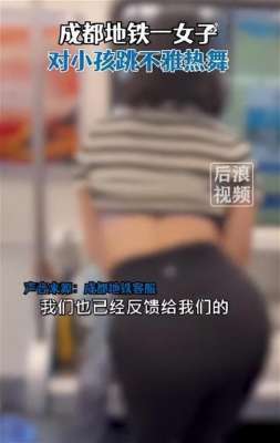 美女坐轻轨(女子地铁内对小男孩跳不雅舞蹈，扭腰摆臀撩衣，小孩：无助又害怕)