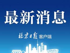 六里桥到八王坟汽车站(838路、849路等16条跨京冀线路今起恢复全线运营)