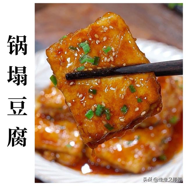 【锅塌豆腐】平凡豆腐华丽变身，外酥里嫩比肉香，你绝对想不到！