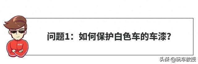 「网友问答」国内车主最爱选的车漆，怎样才能避免发黄？