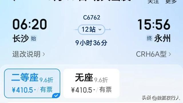 C6762长沙至永州，全程停12站，用时9小时36分，二等座410