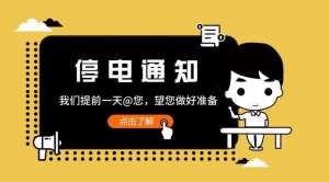 钦达汽车(「用电帮」11月29日福建泉州、漳州停电信息)