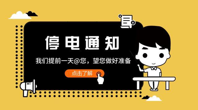 「用电帮」11月29日福建泉州、漳州停电信息