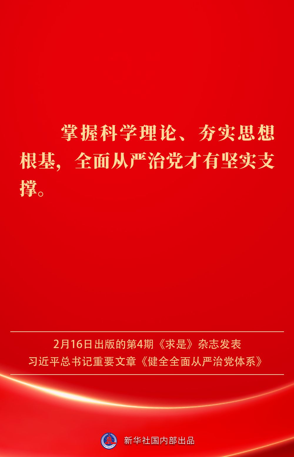 金句｜健全全面从严治党体系，总书记阐明要旨