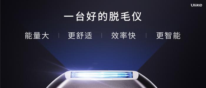 Ulike发布超级脱毛技术 或将实现永久脱毛