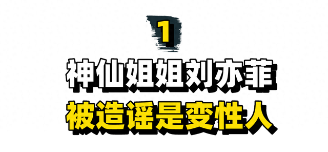 “神仙姐姐”刘亦菲：被人造谣是变性人，霸气回应与朗朗的绯闻