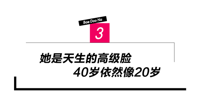 单身面瘫脸垮，40岁的裴斗娜却长在了我的审美上