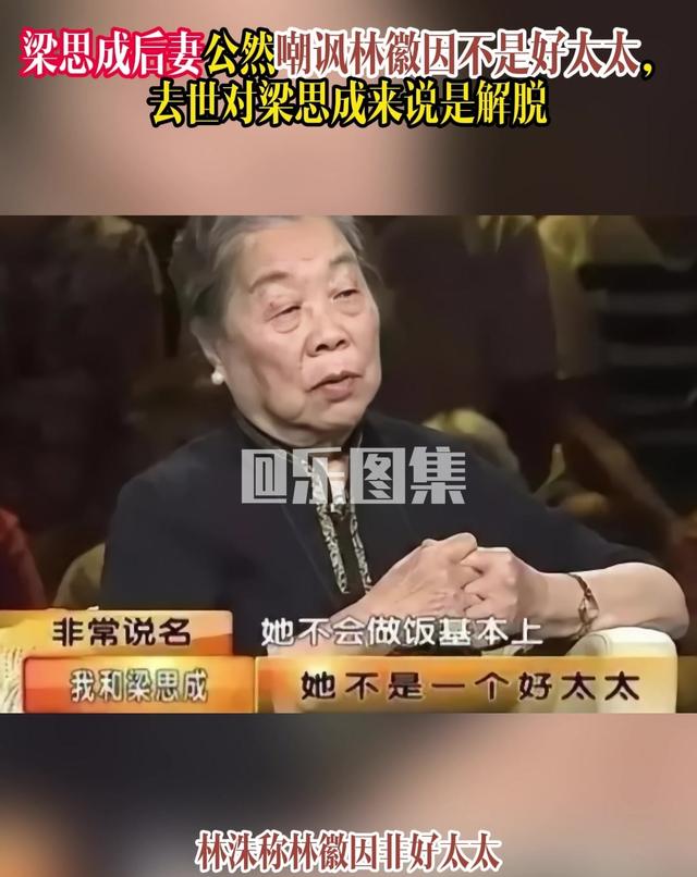 梁思成后妻公然嘲讽：林徽因不是好太太，去世对梁思成来说是解脱