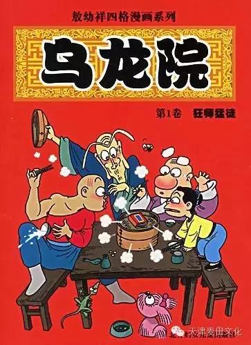 四格漫画《乌龙院》