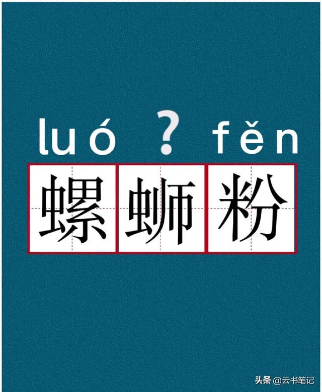 是螺蛳（sī）粉还是螺蛳（shī）粉？你能区分开吗？