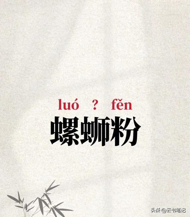 是螺蛳（sī）粉还是螺蛳（shī）粉？你能区分开吗？